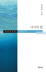 나사의 힘 (책만드는집 시인선 119)